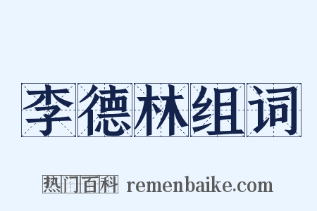 李德林组词是什么意思的图片